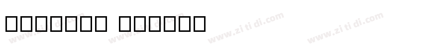 America ca字体转换